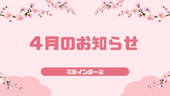 🌸花園インター店🌸4月の営業日🌸